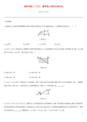 北京市2019年中考數(shù)學(xué)總復(fù)習(xí) 第五單元 三角形 課時(shí)訓(xùn)練25 解直角三角形及其應(yīng)用試題