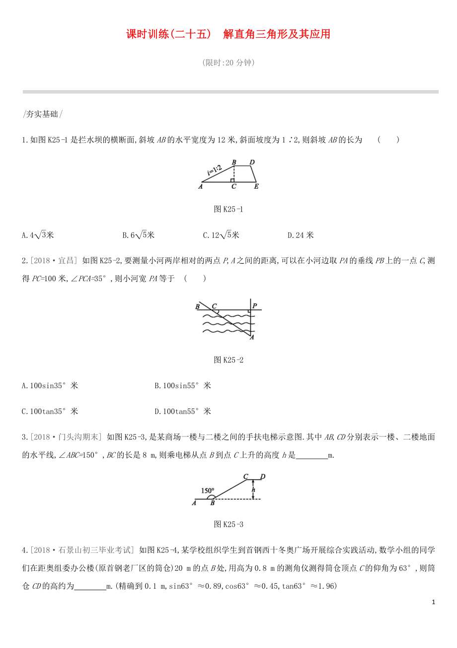 北京市2019年中考數(shù)學(xué)總復(fù)習(xí) 第五單元 三角形 課時(shí)訓(xùn)練25 解直角三角形及其應(yīng)用試題_第1頁(yè)