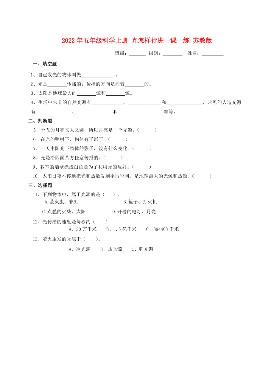 2022年五年級科學(xué)上冊 光怎樣行進一課一練 蘇教版_第1頁