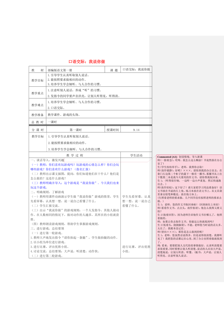 2022一年級(jí)語(yǔ)文上冊(cè) 識(shí)字（一）《口語(yǔ)交際 我說(shuō)你做》教案 新人教版_第1頁(yè)