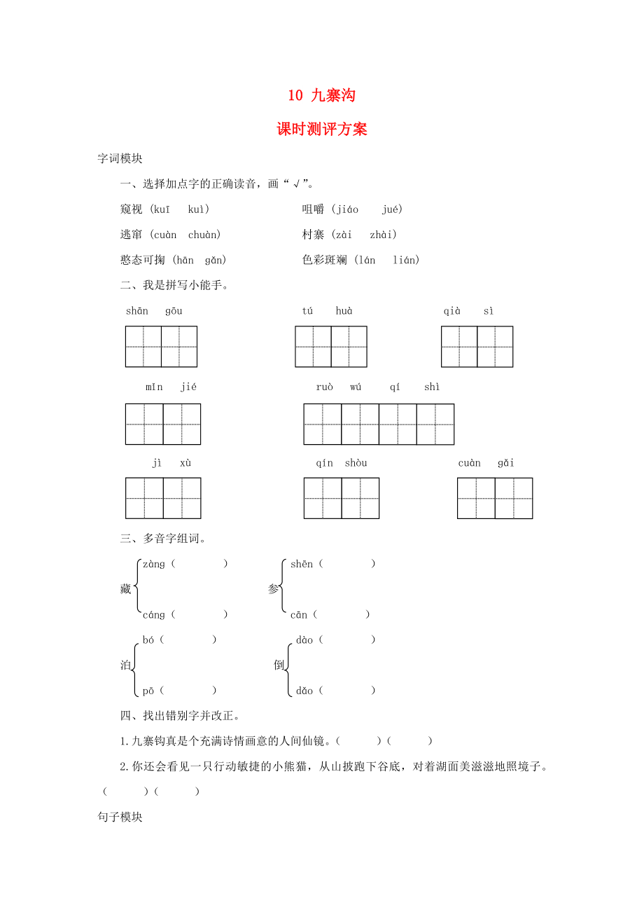 2022秋四年級語文上冊 課時(shí)測評10 九寨溝 蘇教版_第1頁