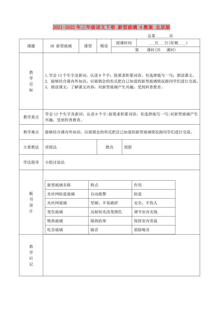 2021-2022年三年级语文下册 新型玻璃 4教案 北京版_第1页