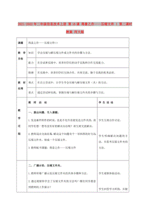 2021-2022年二年級(jí)信息技術(shù)上冊(cè) 第16課 得意之作——壓縮文件 1 第二課時(shí)教案 河大版