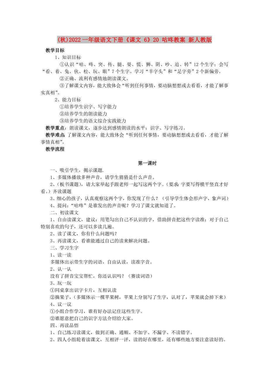 (秋)2022一年級(jí)語(yǔ)文下冊(cè)《課文 6》20 咕咚教案 新人教版_第1頁(yè)