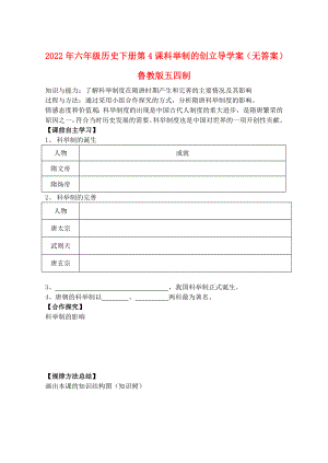 2022年六年級(jí)歷史下冊(cè) 第4課 科舉制的創(chuàng)立導(dǎo)學(xué)案（無(wú)答案） 魯教版五四制