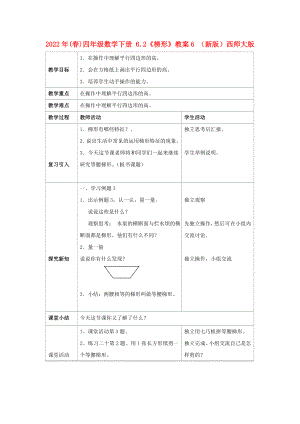 2022年(春)四年級(jí)數(shù)學(xué)下冊(cè) 6.2《梯形》教案6 （新版）西師大版