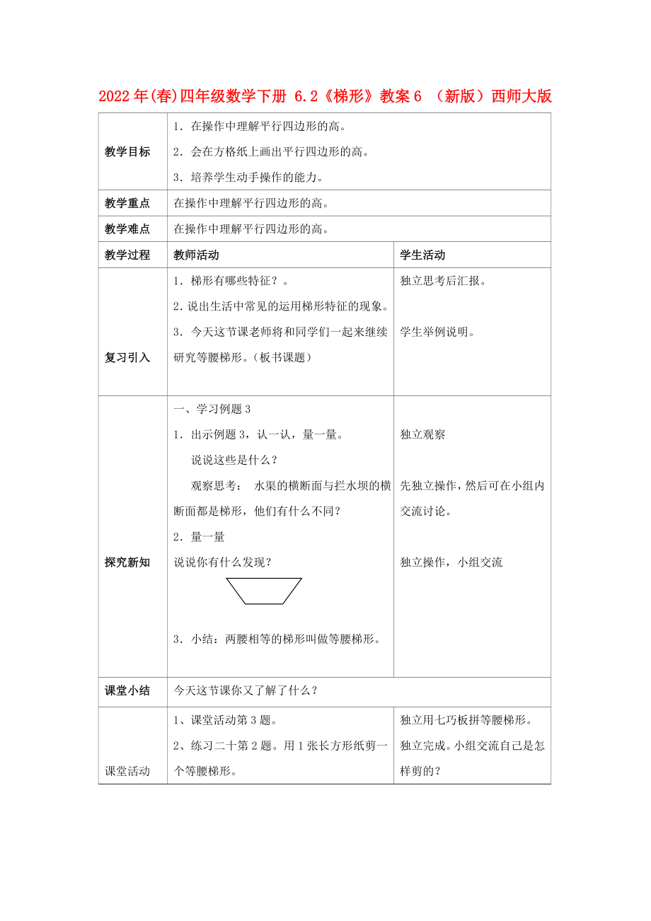 2022年(春)四年级数学下册 6.2《梯形》教案6 （新版）西师大版_第1页