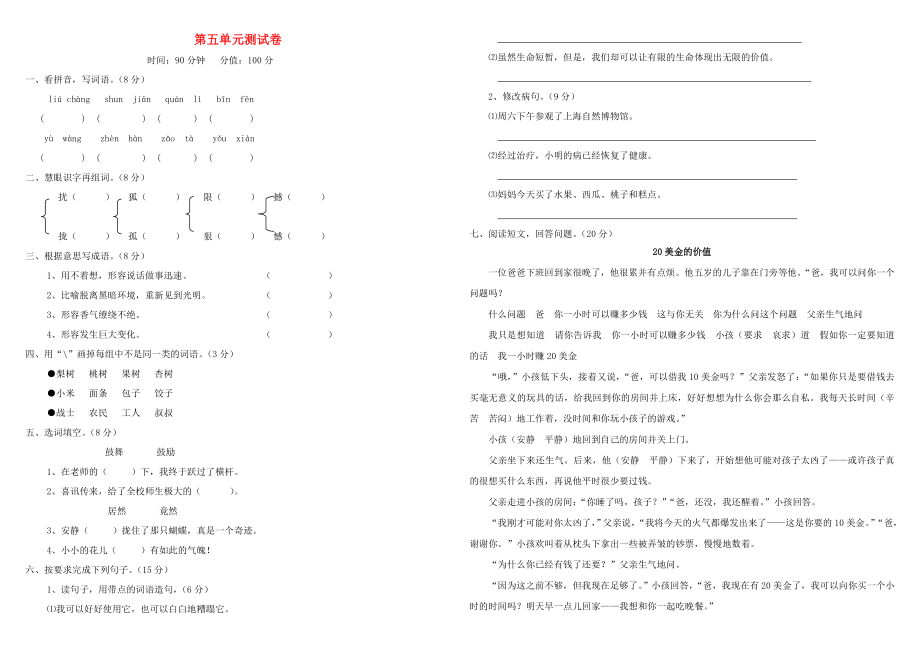 四年級語文下冊 第五單元測試題 新人教版_第1頁