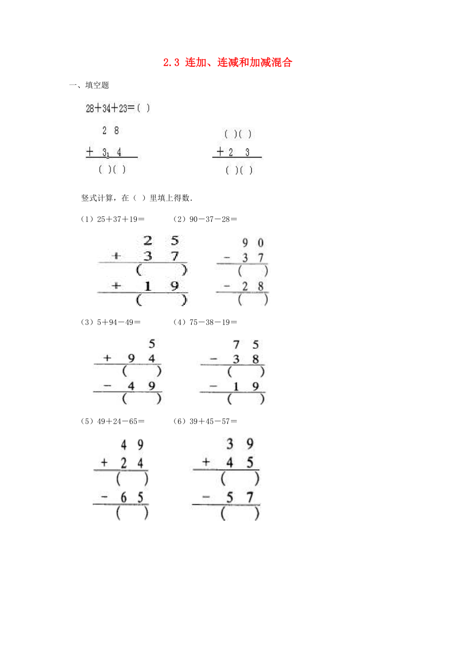 2022秋二年級(jí)數(shù)學(xué)上冊(cè) 2.3 連加、連減和加減混合練習(xí)題 新人教版_第1頁(yè)