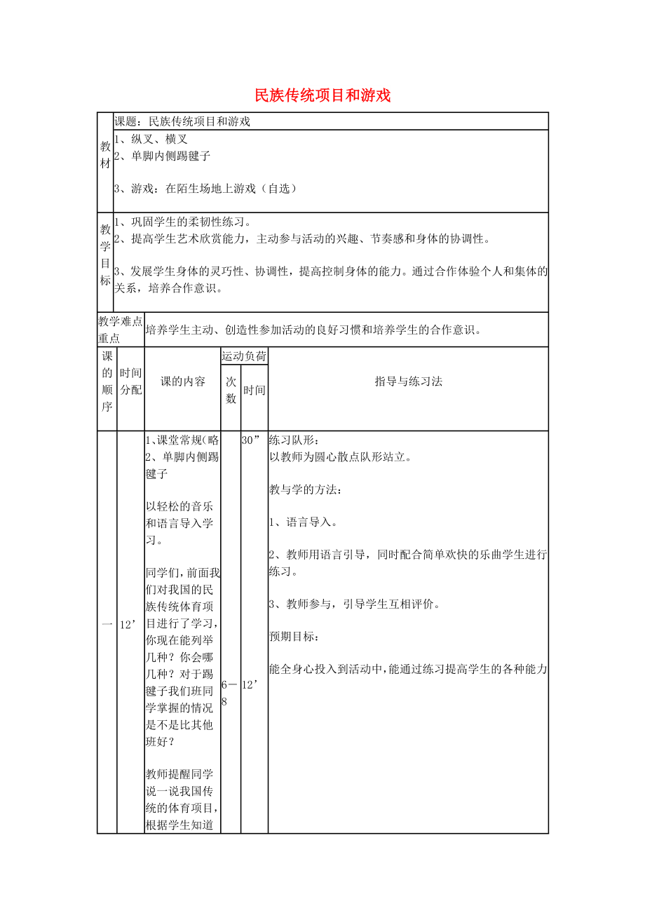 三年級體育下冊 民族傳統(tǒng)項目和游戲教案_第1頁