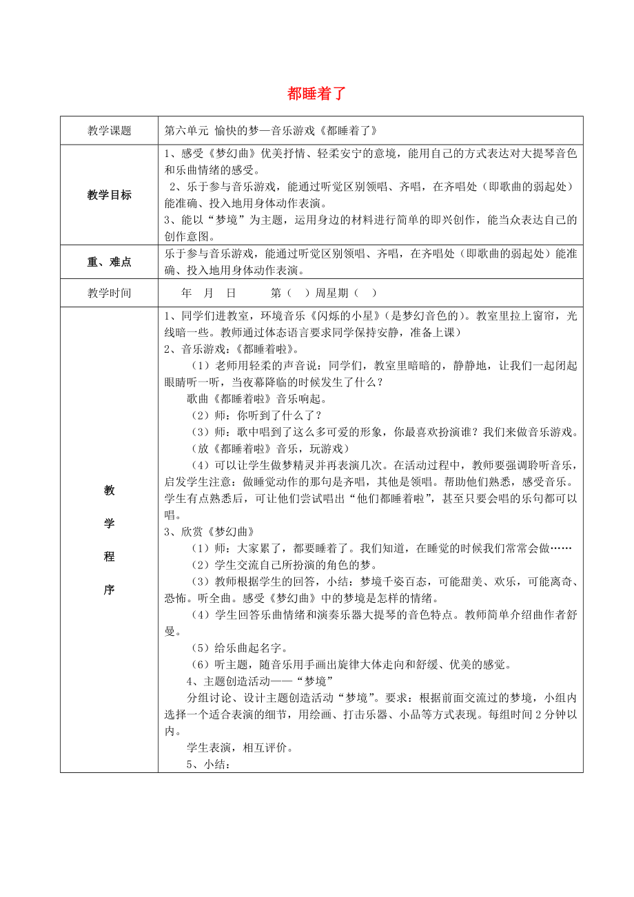 2022秋二年级音乐上册 第六单元《都睡着了》教案 苏少版_第1页