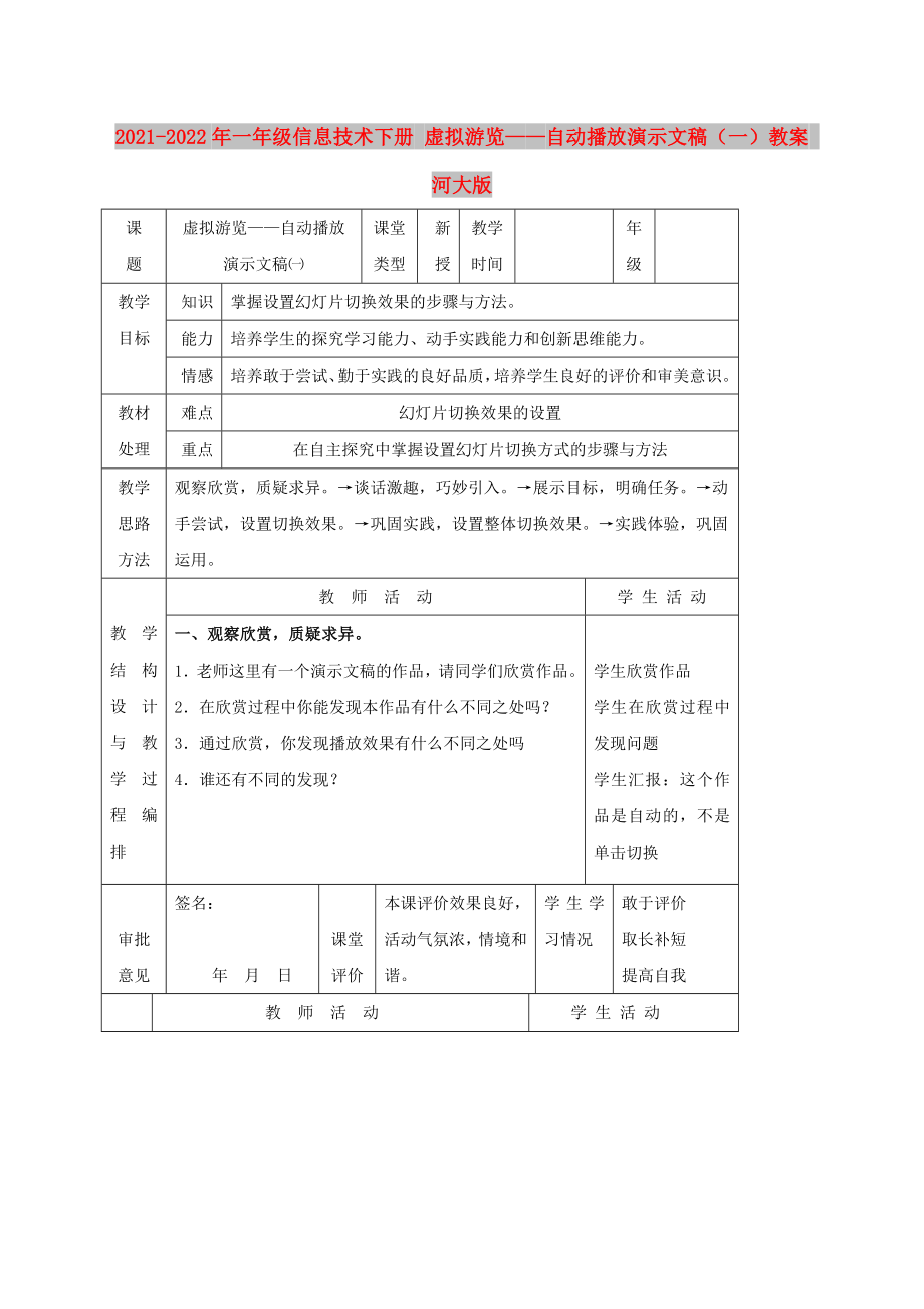 2021-2022年一年級信息技術下冊 虛擬游覽——自動播放演示文稿（一）教案 河大版_第1頁