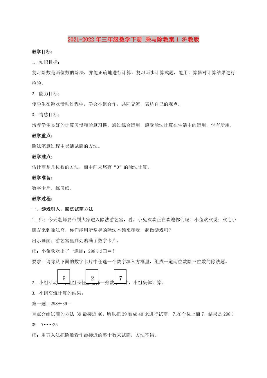 2021-2022年三年级数学下册 乘与除教案1 沪教版_第1页