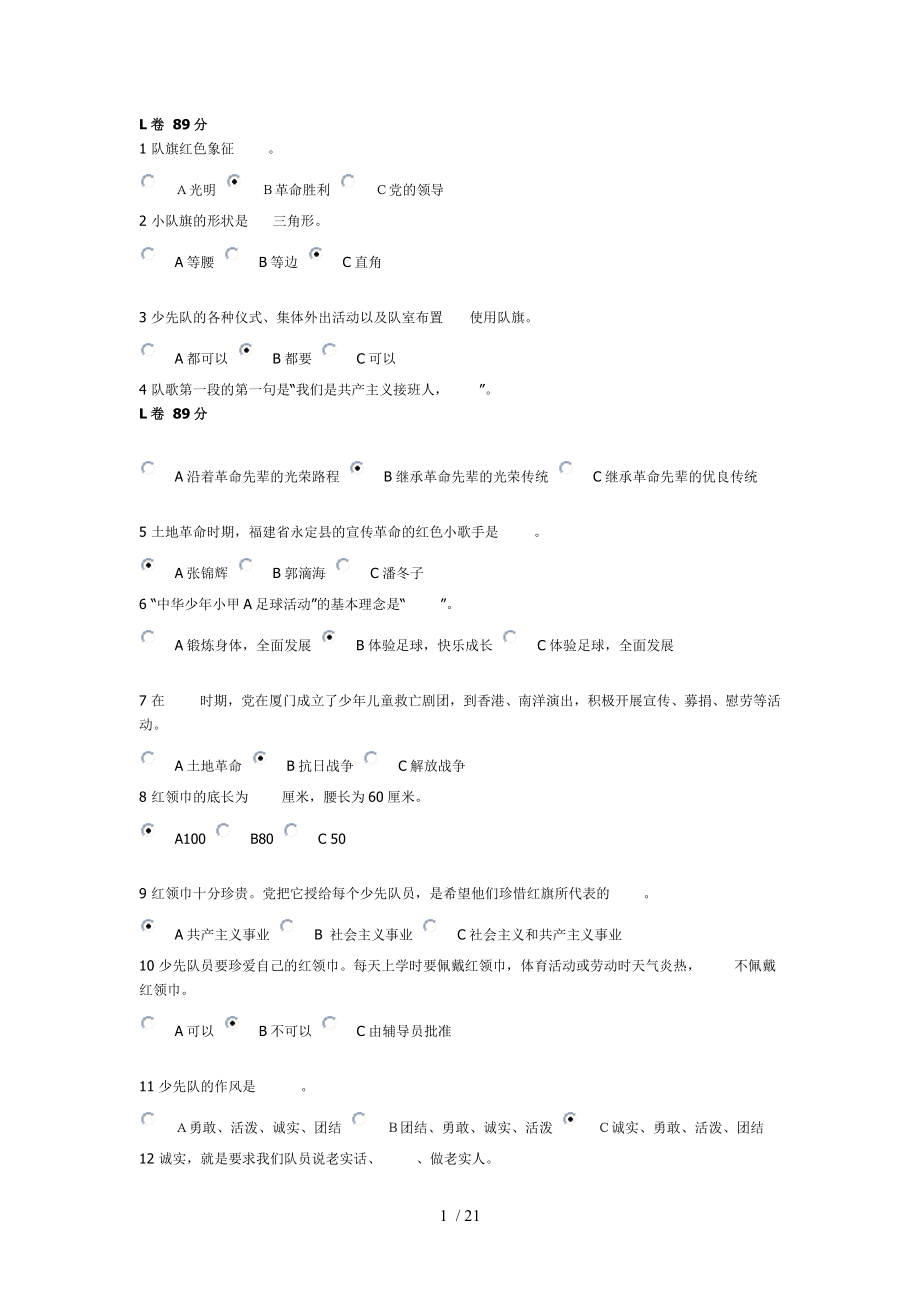 少先队辅导员网络考试参考答案_第1页