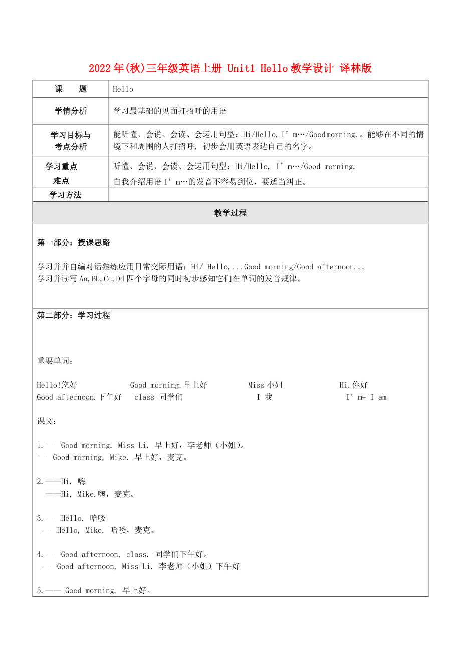 2022年(秋)三年级英语上册 Unit1 Hello教学设计 译林版_第1页