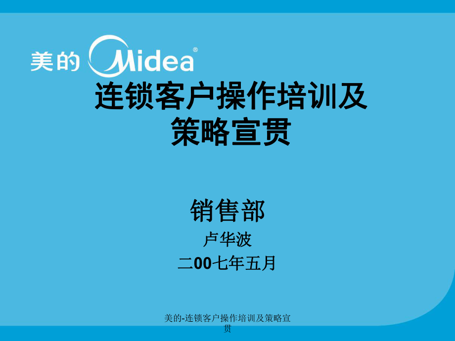 美的连锁客户操作培训及策略宣贯课件_第1页