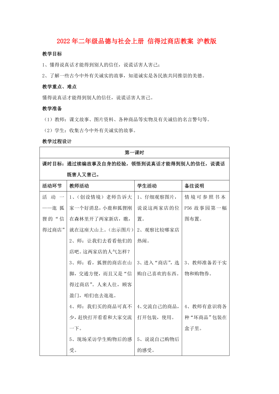 2022年二年級(jí)品德與社會(huì)上冊(cè) 信得過商店教案 滬教版_第1頁