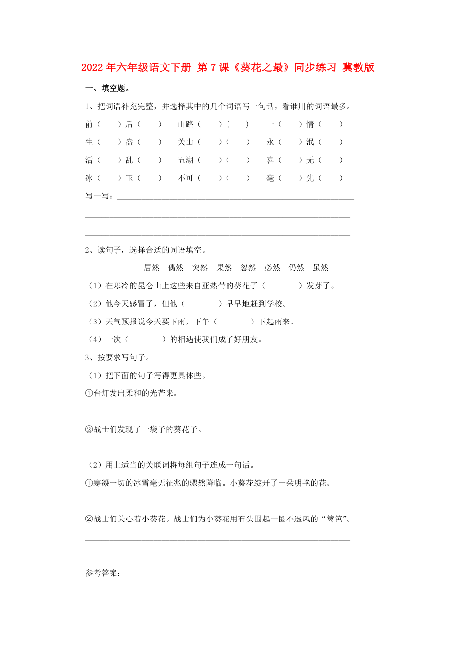 2022年六年級(jí)語(yǔ)文下冊(cè) 第7課《葵花之最》同步練習(xí) 冀教版_第1頁(yè)