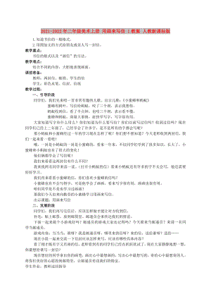 2021-2022年二年級美術(shù)上冊 用畫來寫信 1教案 人教新課標版