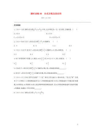 （柳州專版）2020年中考數(shù)學復習 第二單元 方程（組）與不等式（組）課時訓練08 分式方程及其應用