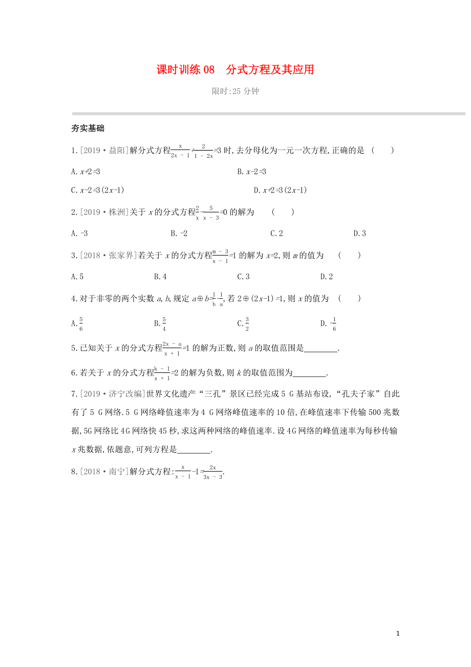 （柳州專版）2020年中考數(shù)學復習 第二單元 方程（組）與不等式（組）課時訓練08 分式方程及其應用_第1頁