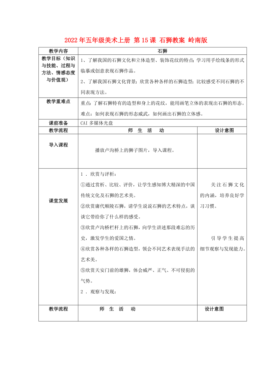 2022年五年级美术上册 第15课 石狮教案 岭南版_第1页