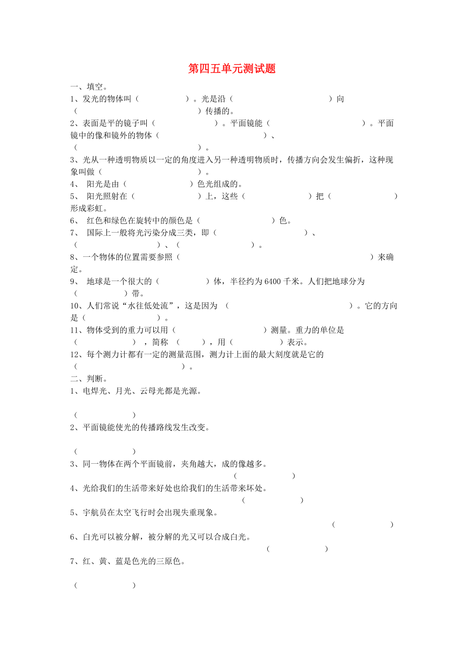 四年級(jí)科學(xué)下冊(cè) 第4-5單元 試題 青島版_第1頁(yè)