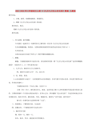 2021-2022年三年級語文上冊 9《九月九日憶山東兄弟》教案 人教版