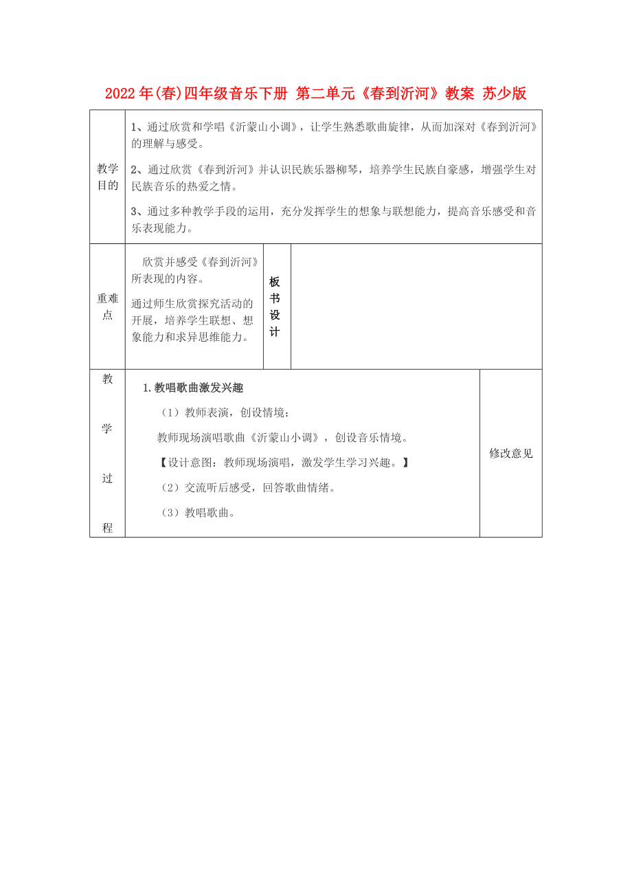 2022年(春)四年級(jí)音樂下冊 第二單元《春到沂河》教案 蘇少版_第1頁