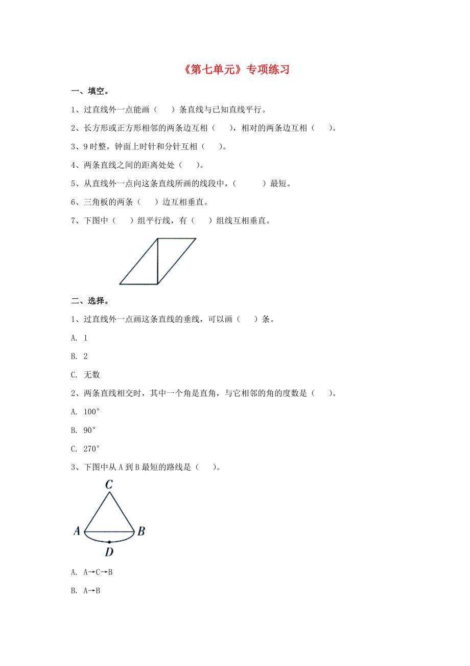 2022四年级数学上册 第7单元《垂线和平行线》专项练习（新版）冀教版_第1页