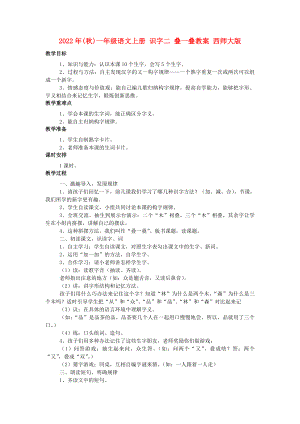 2022年(秋)一年级语文上册 识字二 叠一叠教案 西师大版