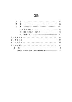 行政管理——关于理工学生化妆品市场调查报告(主体版)