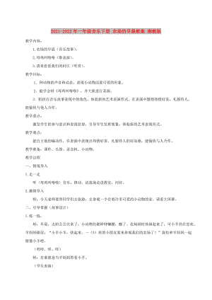 2021-2022年一年級音樂下冊 農(nóng)場的早晨教案 湘教版