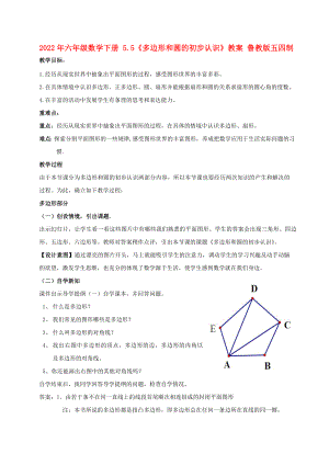 2022年六年級(jí)數(shù)學(xué)下冊(cè) 5.5《多邊形和圓的初步認(rèn)識(shí)》教案 魯教版五四制