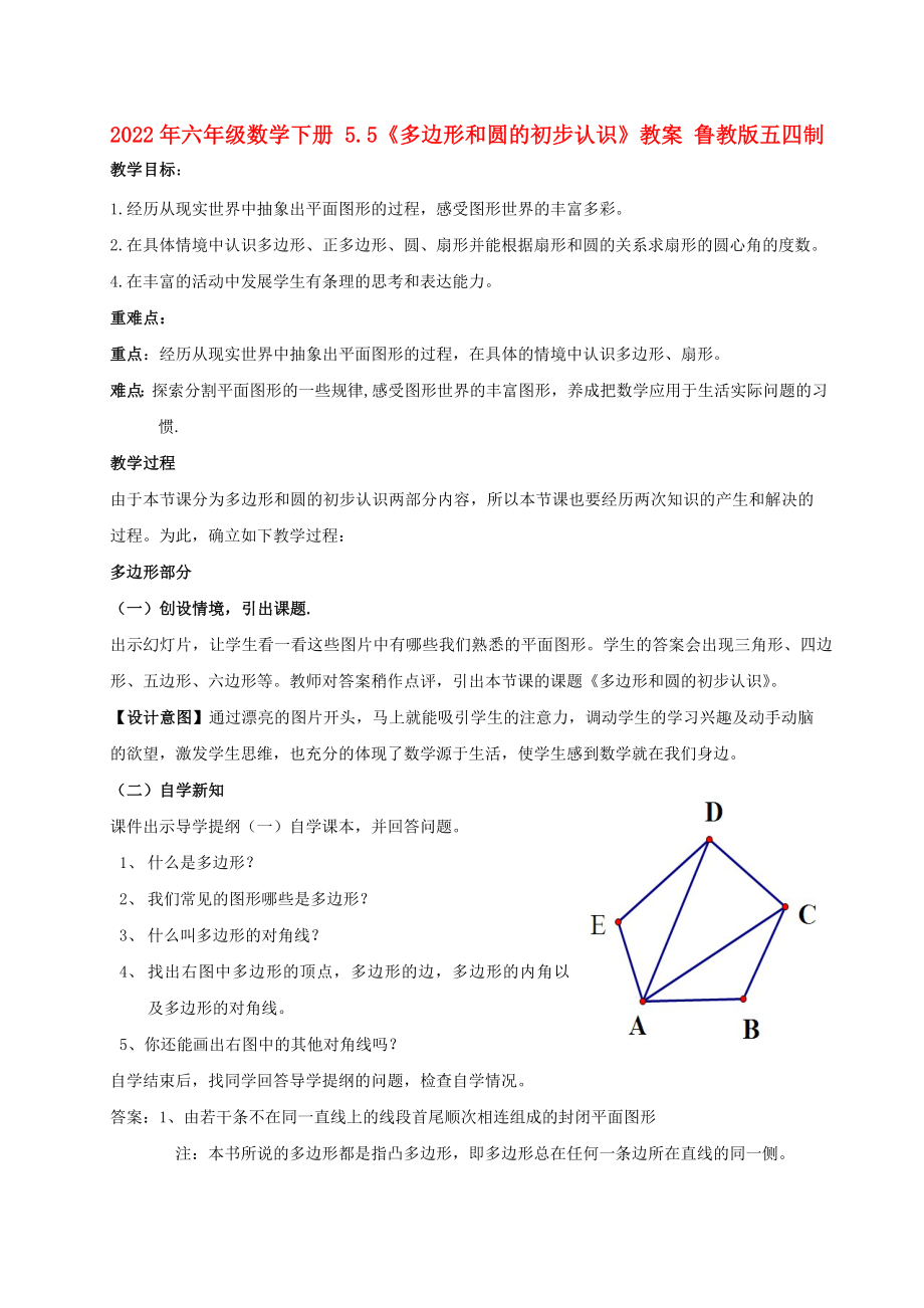 2022年六年級(jí)數(shù)學(xué)下冊(cè) 5.5《多邊形和圓的初步認(rèn)識(shí)》教案 魯教版五四制_第1頁(yè)