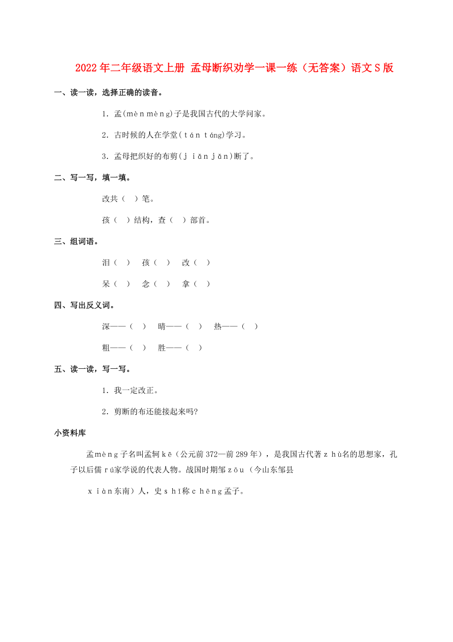 2022年二年級(jí)語(yǔ)文上冊(cè) 孟母斷織勸學(xué)一課一練（無(wú)答案）語(yǔ)文S版_第1頁(yè)