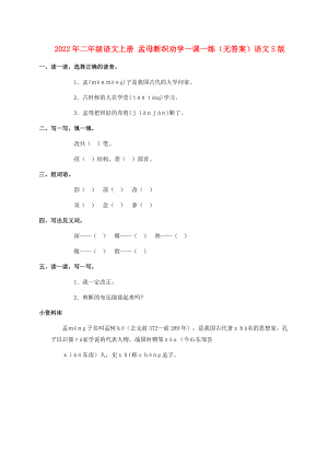 2022年二年級(jí)語文上冊(cè) 孟母斷織勸學(xué)一課一練（無答案）語文S版