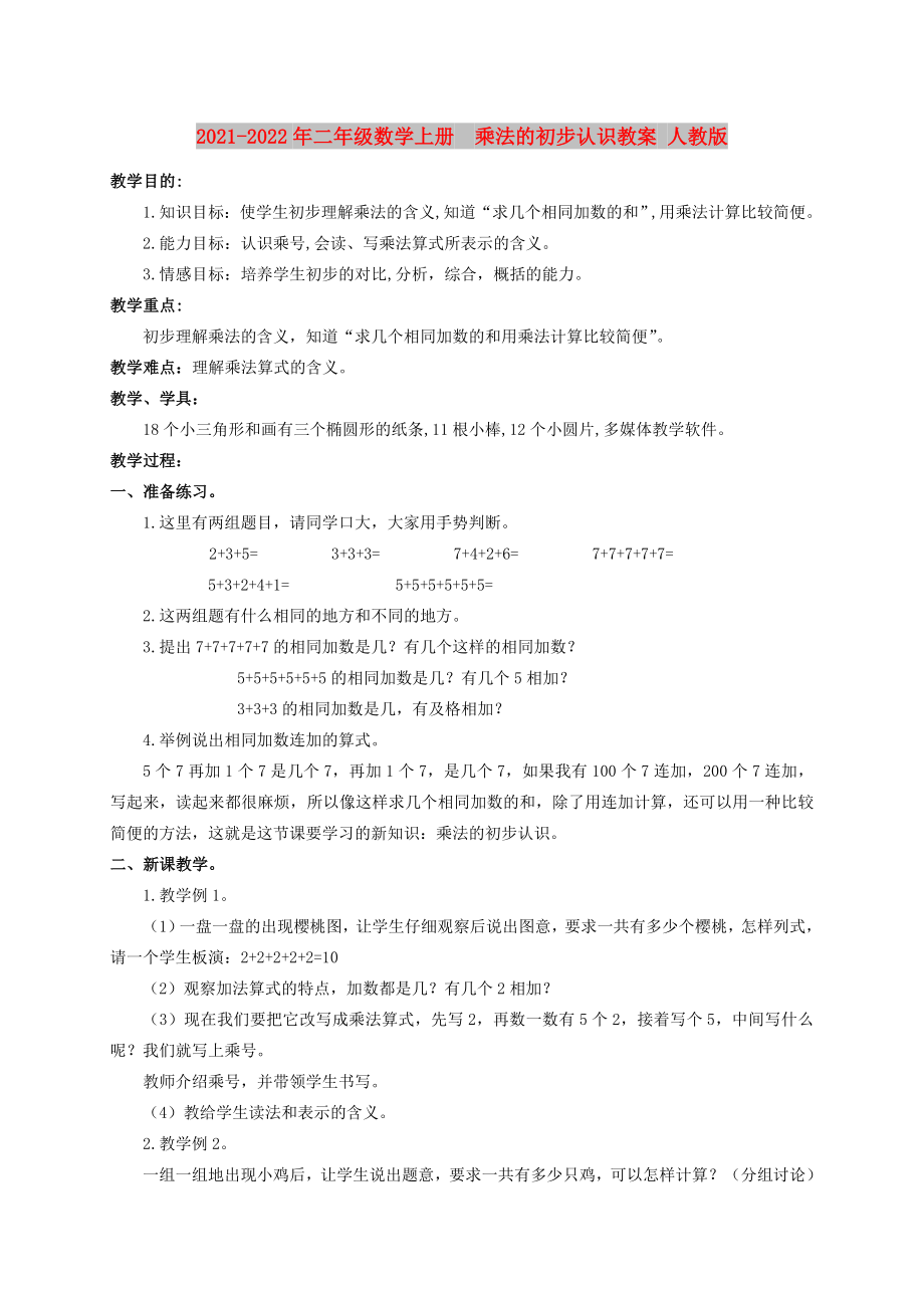 2021-2022年二年级数学上册乘法的初步认识教案 人教版_第1页