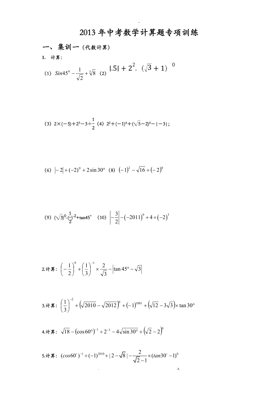 中考数学计算题专项训练_第1页