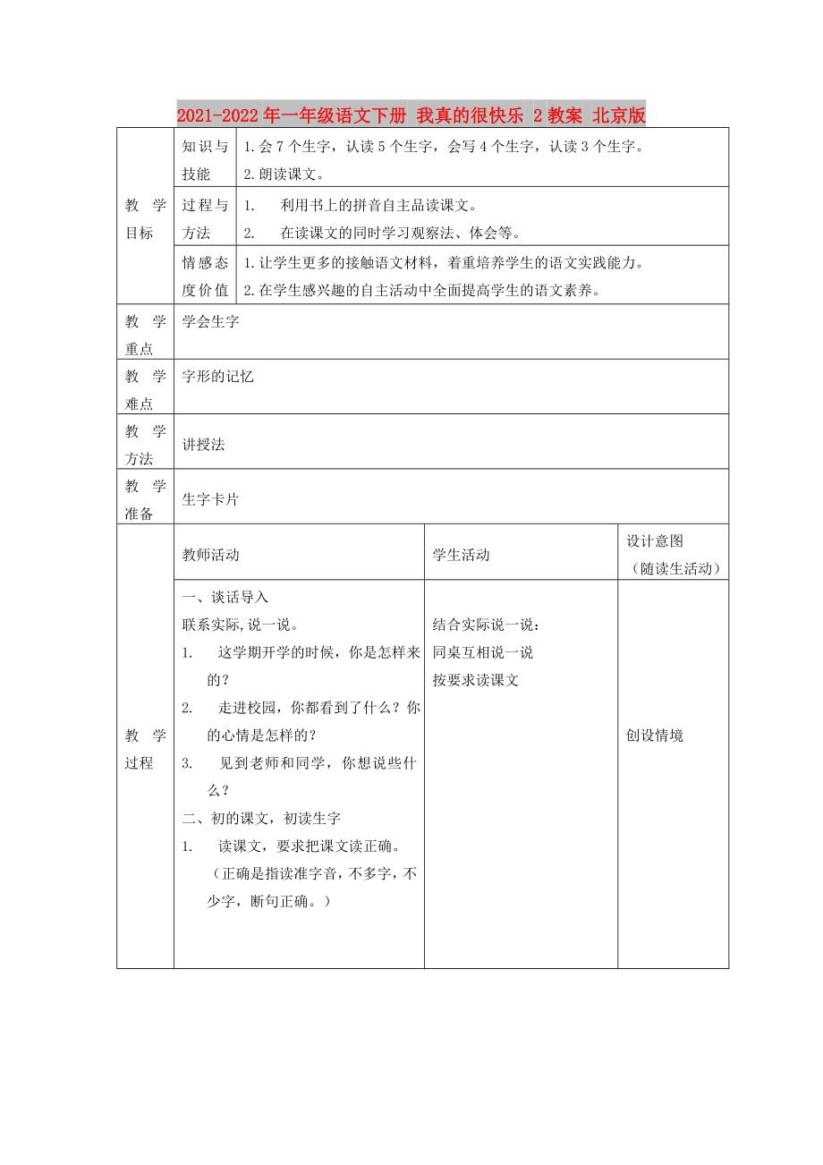 2021-2022年一年級(jí)語(yǔ)文下冊(cè) 我真的很快樂(lè) 2教案 北京版_第1頁(yè)