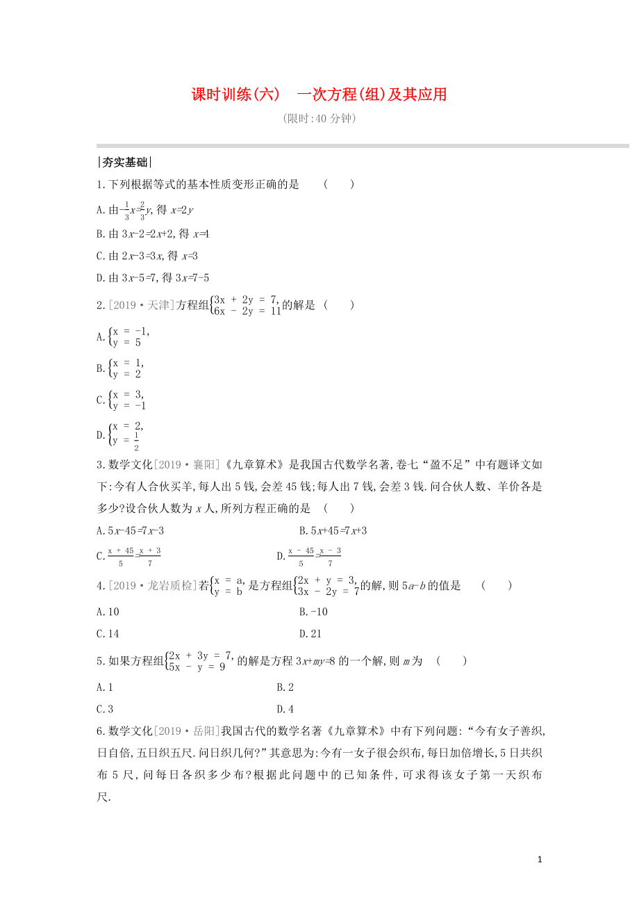 （福建專版）2020年中考數(shù)學(xué)復(fù)習(xí) 第二單元 方程（組）與不等式（組）課時(shí)訓(xùn)練06 一次方程（組）及其應(yīng)用_第1頁