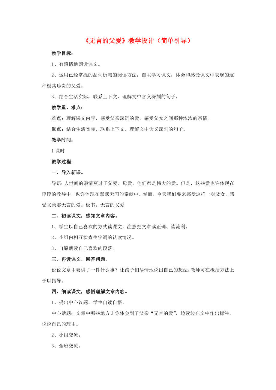 2022春六年級語文下冊 第19課《無言的父愛》（簡單引導(dǎo)）教學(xué)設(shè)計 冀教版_第1頁