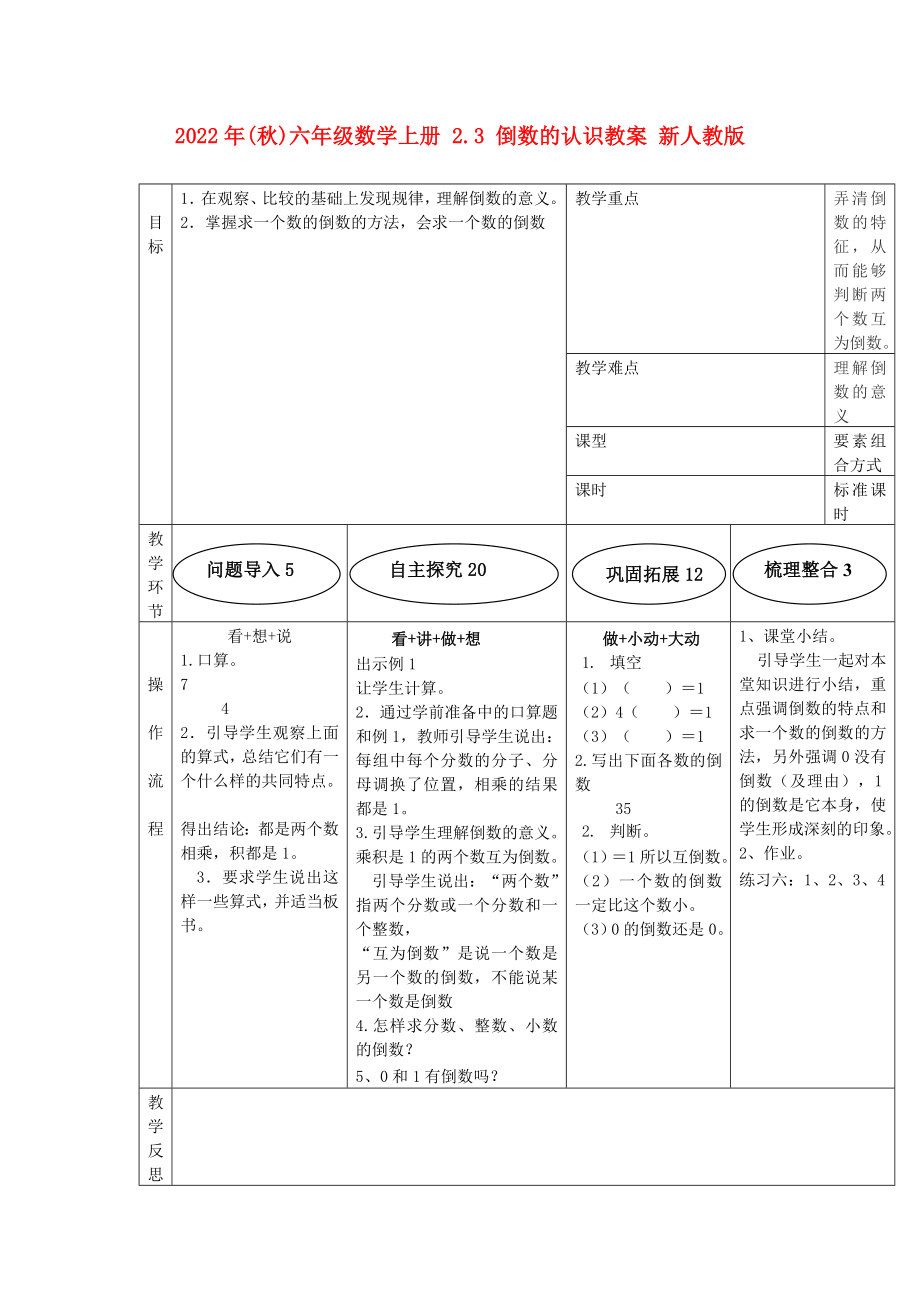 2022年(秋)六年級(jí)數(shù)學(xué)上冊(cè) 2.3 倒數(shù)的認(rèn)識(shí)教案 新人教版_第1頁(yè)