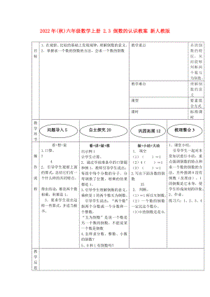 2022年(秋)六年級(jí)數(shù)學(xué)上冊(cè) 2.3 倒數(shù)的認(rèn)識(shí)教案 新人教版