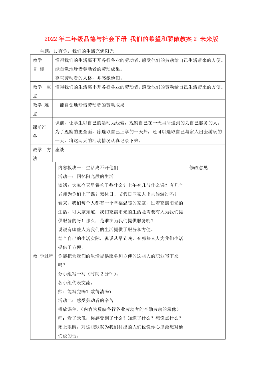 2022年二年级品德与社会下册 我们的希望和骄傲教案2 未来版_第1页