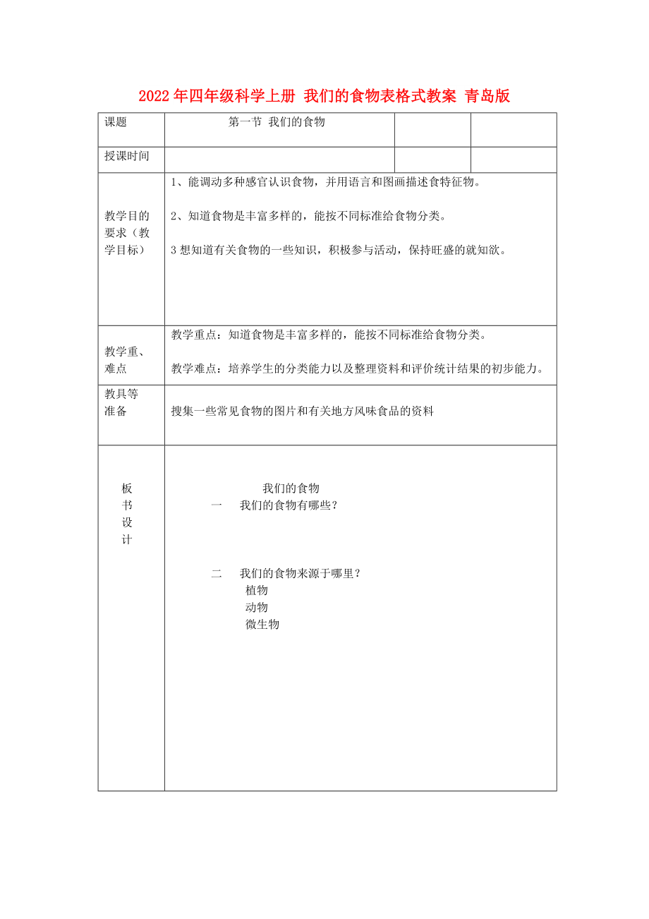 2022年四年級(jí)科學(xué)上冊(cè) 我們的食物表格式教案 青島版_第1頁(yè)