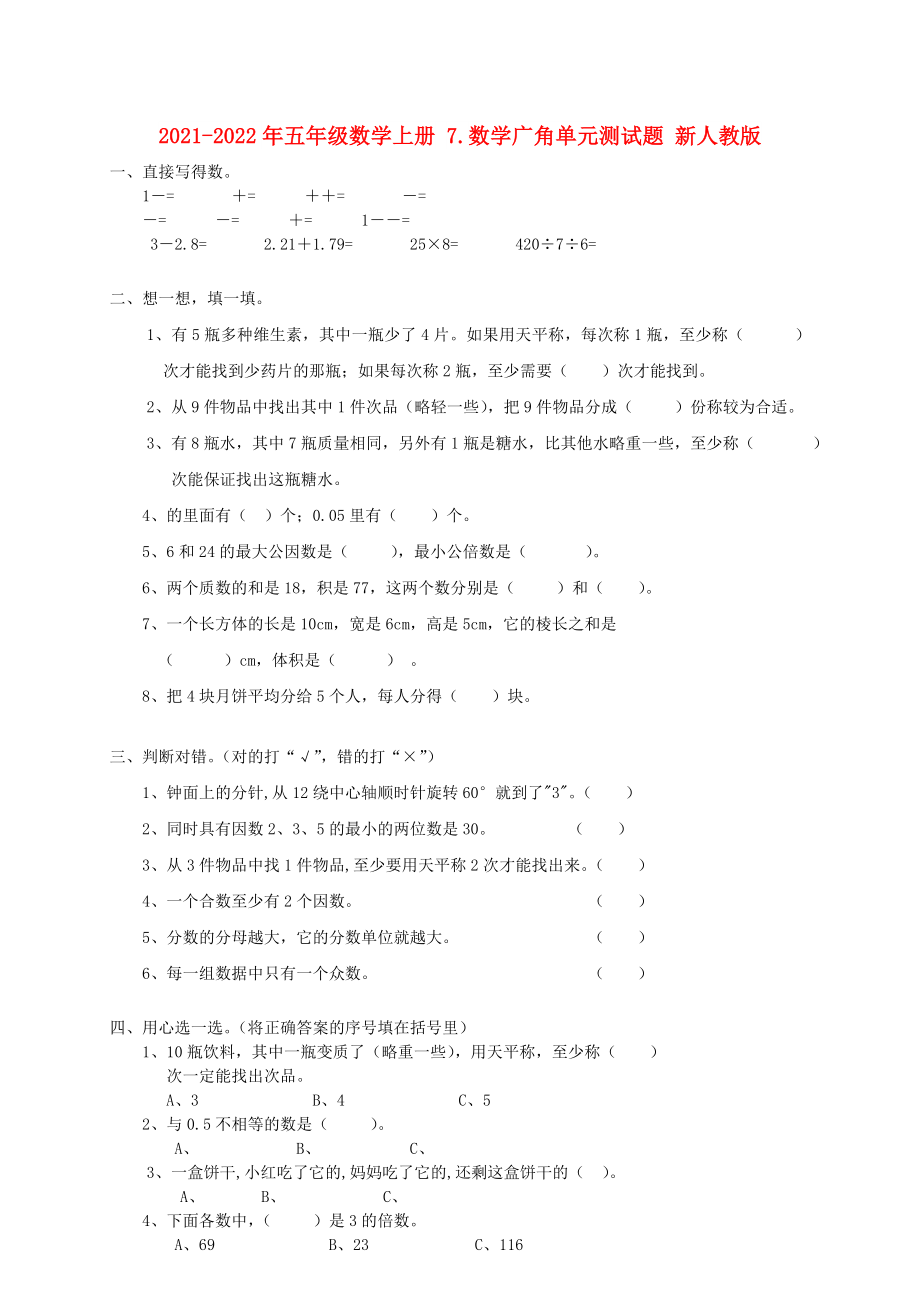 2021-2022年五年級(jí)數(shù)學(xué)上冊(cè) 7.數(shù)學(xué)廣角單元測(cè)試題 新人教版_第1頁(yè)