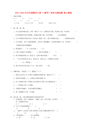 2021-2022年五年級數(shù)學(xué)上冊 7.數(shù)學(xué)廣角單元測試題 新人教版