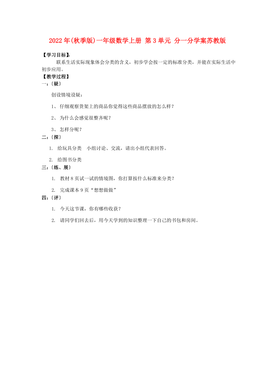 2022年(秋季版)一年级数学上册 第3单元 分一分学案苏教版_第1页