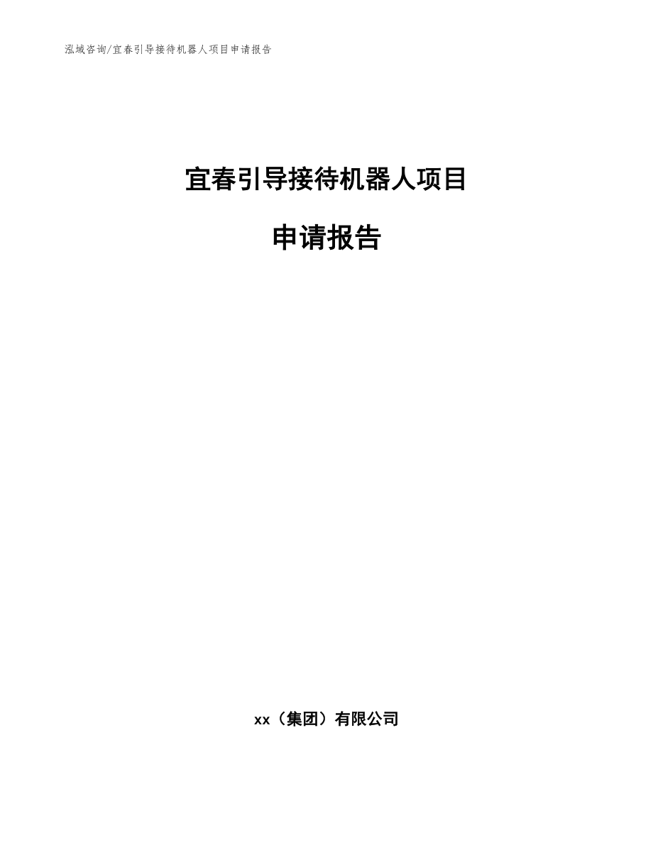 宜春引导接待机器人项目申请报告（模板范本）_第1页